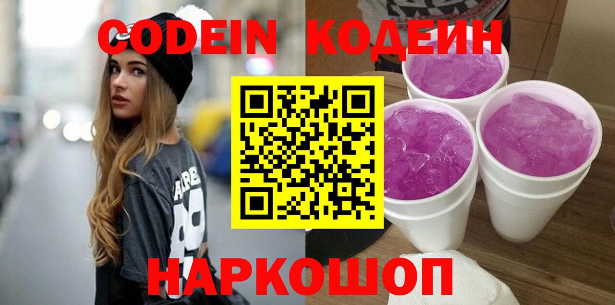 Кодеин Purple Drank Ульяновск